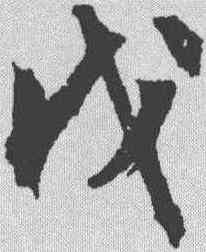 戊,文征明 ,書法字典
